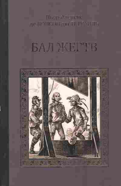 Книга Террайль П. Бал жертв, 11-6106, Баград.рф